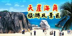 操老骚屄视频海南三亚-天崖海角旅游风景区