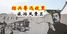 猛插逼视频一级中国绍兴-鲁迅故里旅游风景区